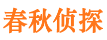 商城市私家侦探